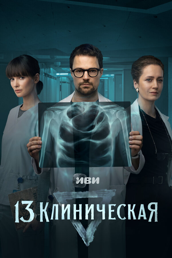 Смотреть 13 клиническая онлайн бесплатно в HD качестве на русском языке